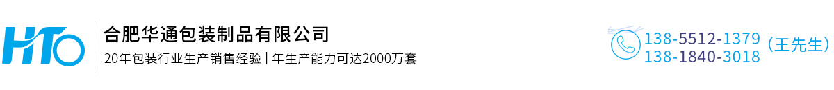 合肥華(hua)通包裝制品(pǐn)有限公司